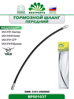 Шланг тормозной Уаз 3151, 3741, передний, BP001037, 42950