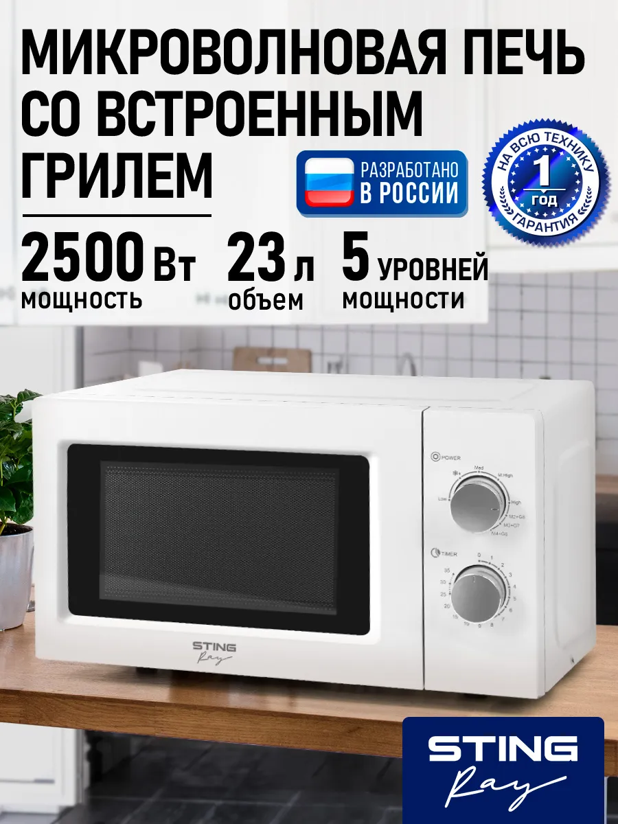 STINGRAY Микроволновая печь 23л, микроволновка с грилем 2500 Вт