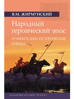 Народный героический эпос Сравнительно-исторические очерки