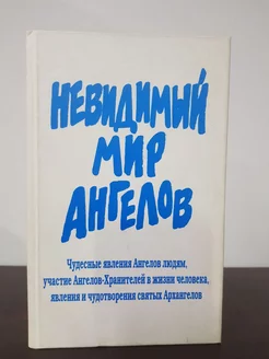 Невидимый мир Ангелов