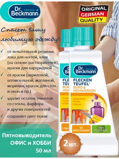 Пятновыводитель Офис и Хобби, 50 мл - 2шт Dr.Beckmann 233398622 купить за 501 ₽ в интернет-магазине Wildberries