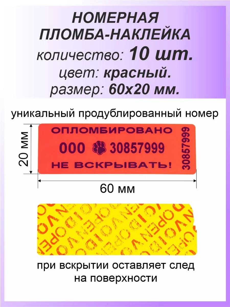 Пломба-наклейка номерная 60х20 мм (10шт) Красная