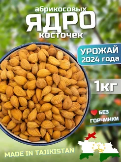 Ядра абрикосовых косточек 1кг Мир Орехов 233398749 купить за 299 ₽ в интернет-магазине Wildberries