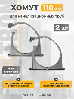 Хомуты канализационные 110 мм комплект 2 шт Flextron 233398792 купить за 170 ₽ в интернет-магазине Wildberries