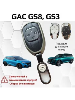 Чехол брелок для ключей Gac gs8 gs3