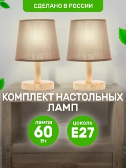 Комплект 2 настольные лампы с абажурами Дубравия 233400302 купить за 1 585 ₽ в интернет-магазине Wildberries