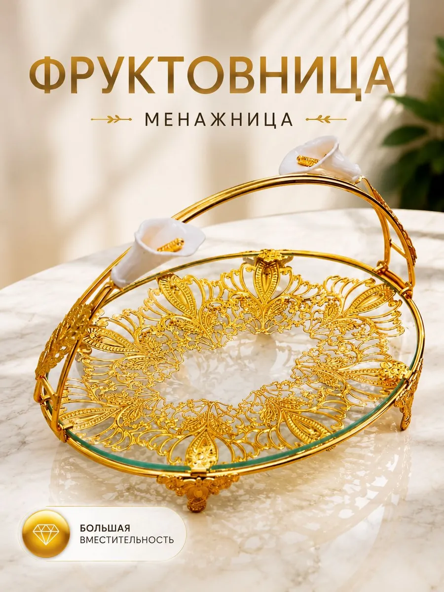 Фруктовница металлическая со стеклянным блюдом с ручкой