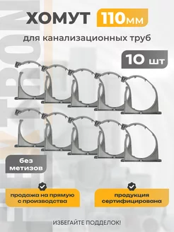 Хомуты канализационные 110 мм комплект 10 шт Flextron 233401775 купить за 327 ₽ в интернет-магазине Wildberries