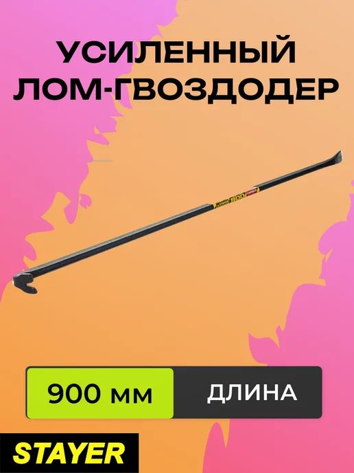 Stayer Усиленный лом-гвоздодер, вариант