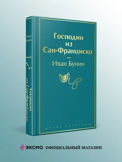 Господин из Сан-Франциско