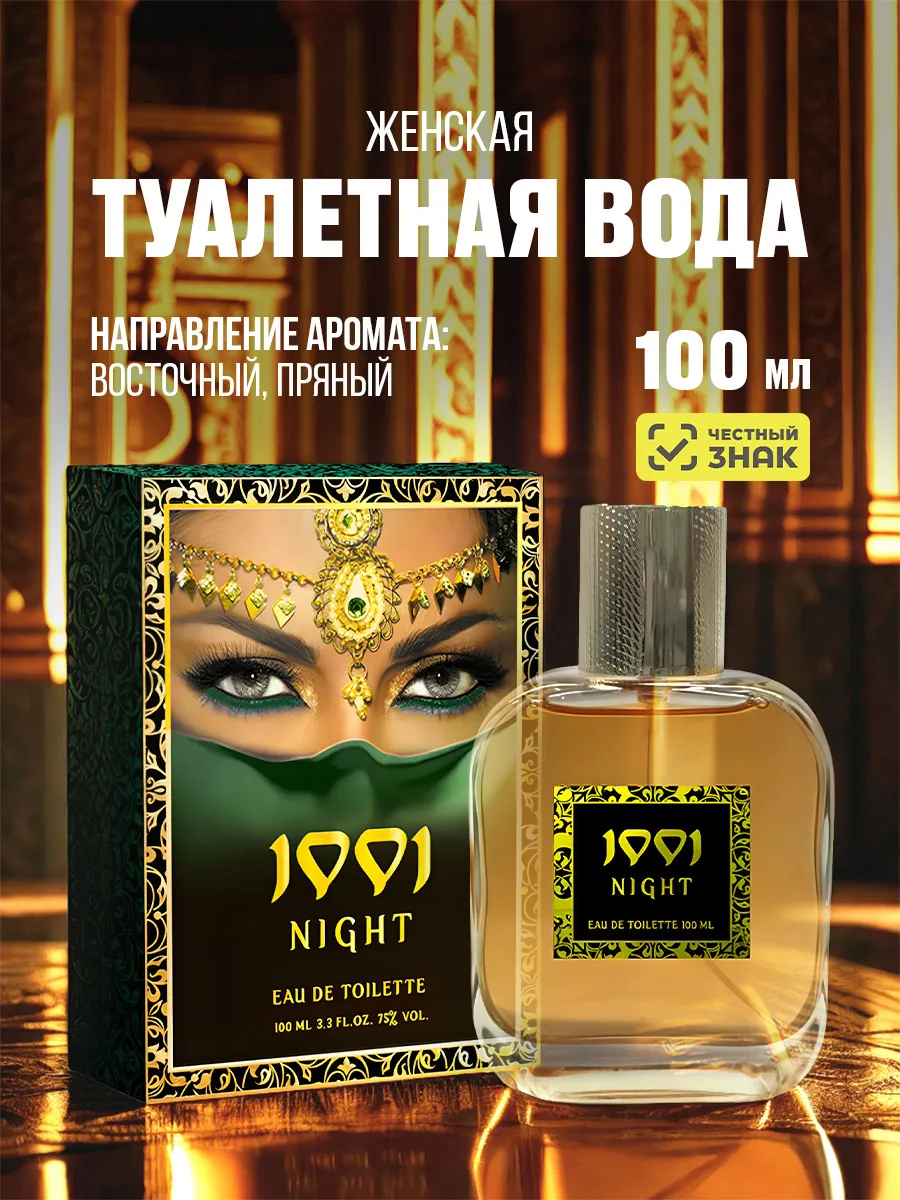 Восточные духи женские 1001 ночь 100мл