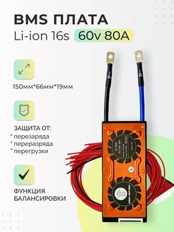 Плата БМС(BMS) Li-ion 16s 60v 80A для аккумулятора. DALY 233403685 купить за 4 366 ₽ в интернет-магазине Wildberries