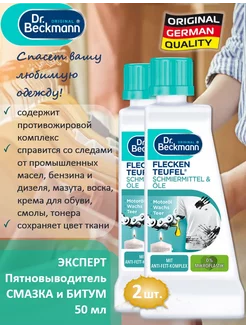 Пятновыводитель Смазка и Битум, 50 мл - 2 шт Dr.Beckmann 233403717 купить за 501 ₽ в интернет-магазине Wildberries