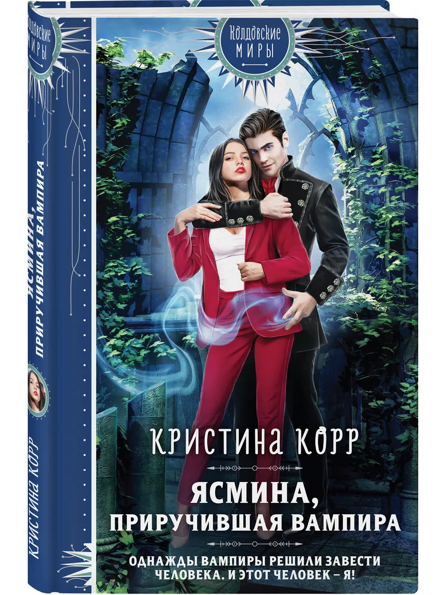Ясмина. Приручившая...