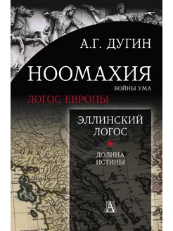 Ноомахия войны ума. Эллинский Логос. Долина истины