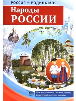 Россия-Родина моя. Народы России. Дем. картинки