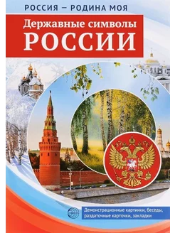 Россия-Родина моя. Державные символы России