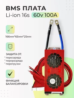 Плата БМС(BMS) Li-ion 16s 60v 100A для аккумулятора. DALY 233405807 купить за 4 913 ₽ в интернет-магазине Wildberries