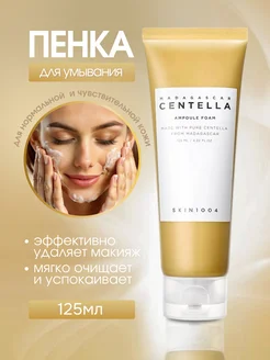 Пенка из 33% экстракта центеллы азиатской 125 мл SKIN1004 233405822 купить за 882 ₽ в интернет-магазине Wildberries