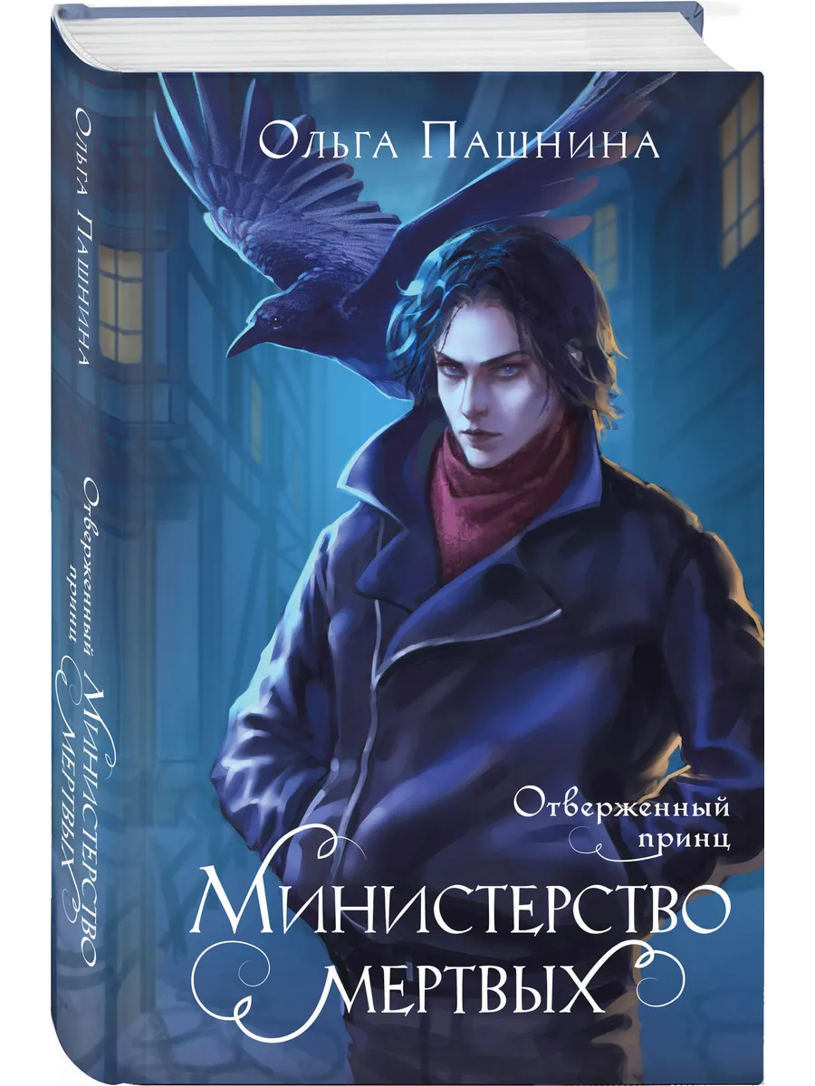 Министерство мертвых....
