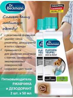 Пятновыводитель Ржавчина и Дезодорант, 50 мл - 2 шт Dr.Beckmann 233407002 купить за 440 ₽ в интернет-магазине Wildberries