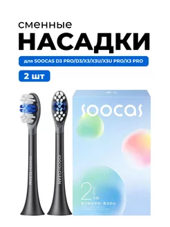 Насадки для электрических зубных щеток X3, X3U, X5, D3,D3pro Soocas 233407703 купить за 973 ₽ в интернет-магазине Wildberries