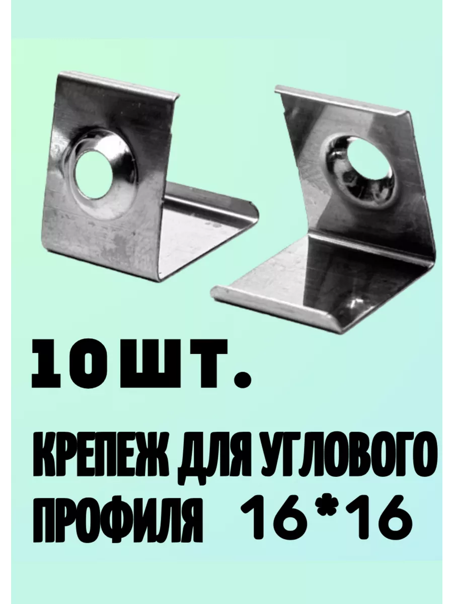 Крепеж (клипса) для углового профиля 16х16 мм -10шт