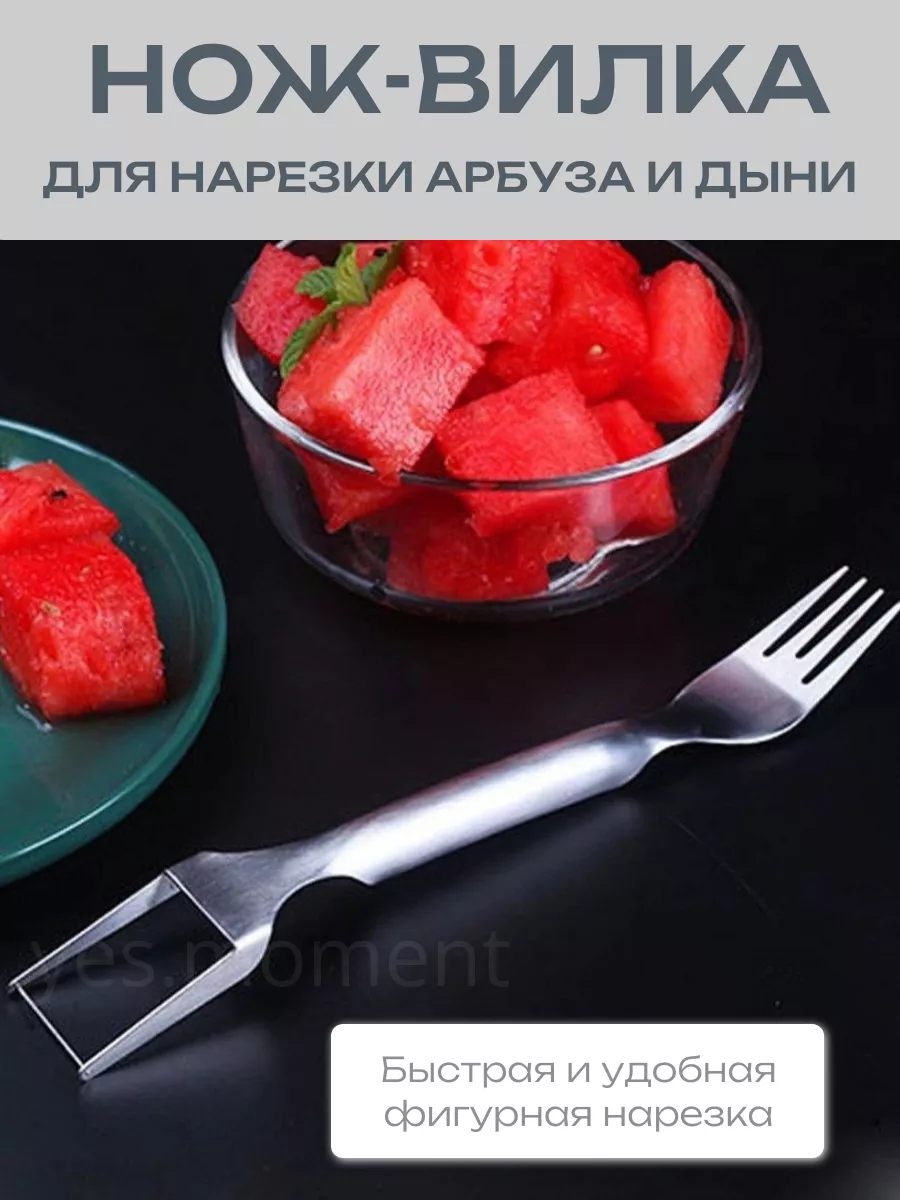 Вилка нож для арбуза и дыни...