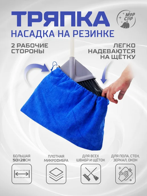 MopClip Тряпка насадка для швабры из микрофибры универсальная, вариант, фото 2