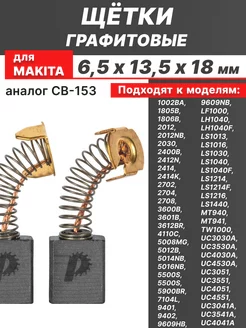 Щёточки на двигатель Makita 6,5х13,5х18 мм ПРАКТИКА 233409006 купить за 282 ₽ в интернет-магазине Wildberries