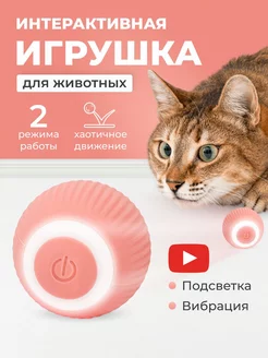 Интерактивная игрушка для кошек автоматический мячик