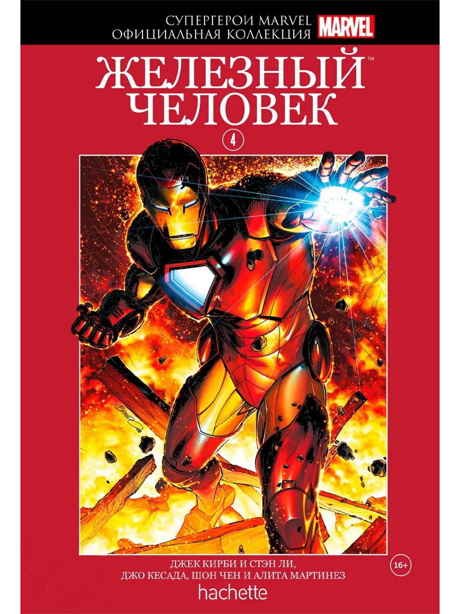 Marvel №4. Железный Человек Hachette купить по цене 1 556 ₽ в  интернет-магазине Wildberries | 233413604