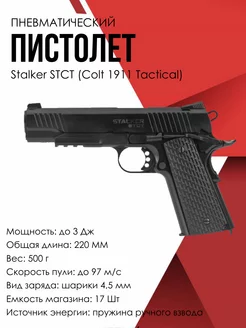 Пневматический пистолет Stalker STCT (Colt 1911 Tactical)