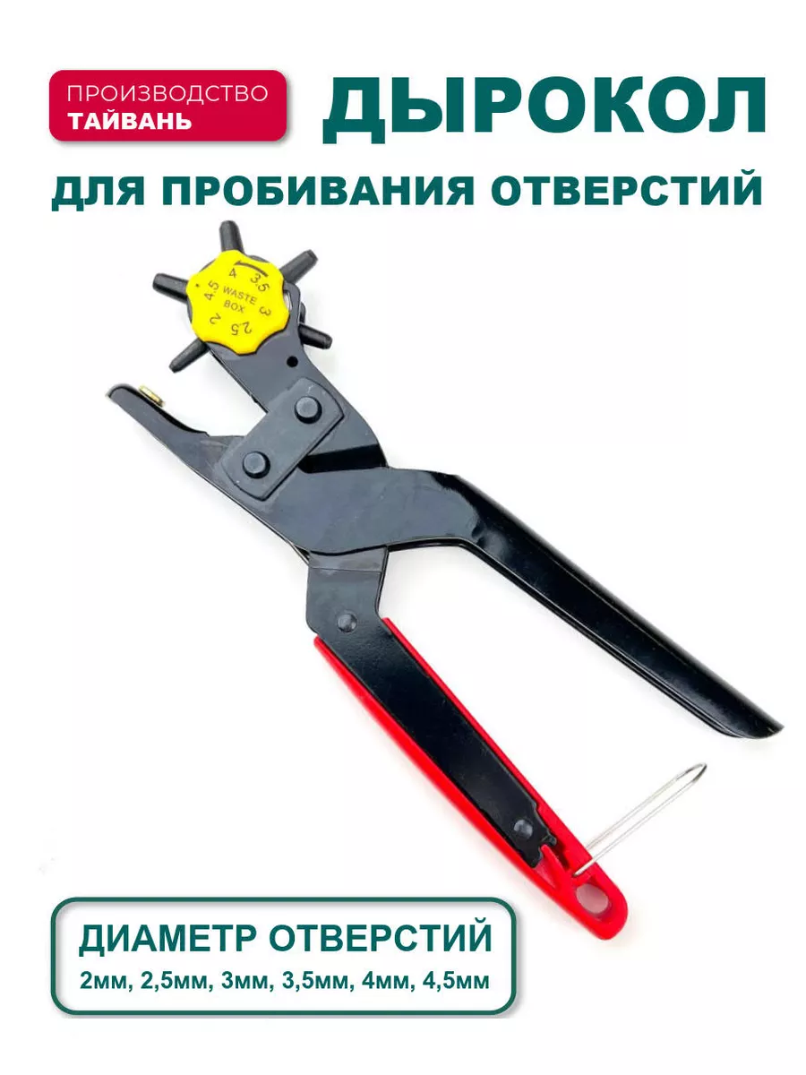 Дырокол для...