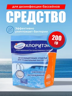 Хлоритэкс 200г, гранулы для дезинфекции воды