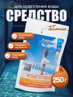 Коагулянт бассейн без мутности 250г, 25 г таб. очистка воды