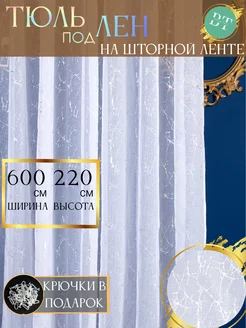 Тюль в спальню гостиную 600х220 длинный готовый