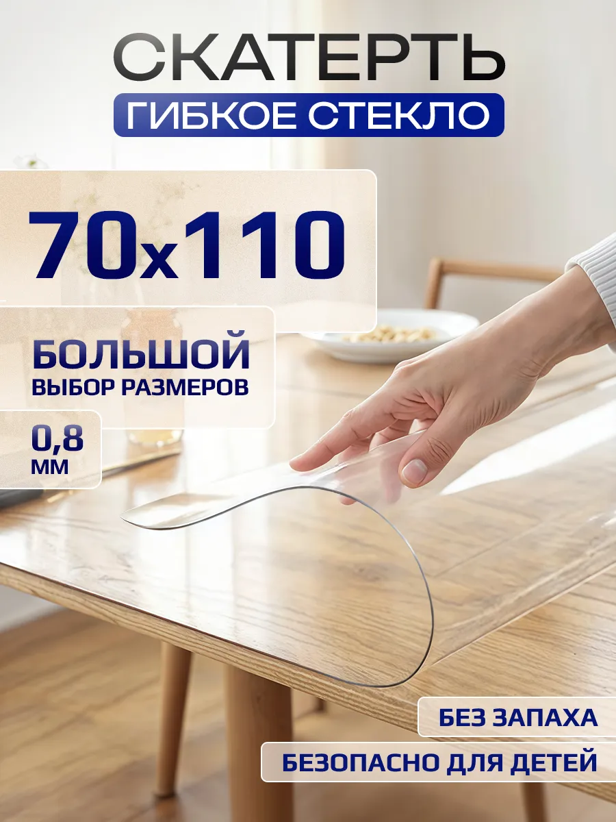 Скатерть гибкое жидкое стекло на стол 70х110 см