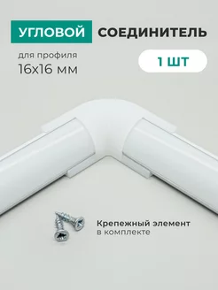 Соединитель для углового профиля светодиодной ленты 16х16 мм СветлыйДом 233415472 купить за 163 ₽ в интернет-магазине Wildberries