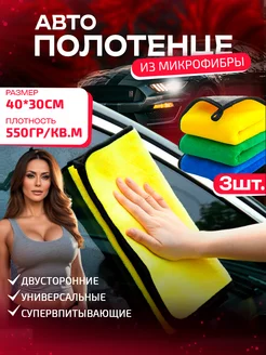 Микрофибра для авто, тряпка для машины 3 шт