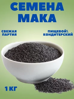 Мак пищевой кондитерский, 1 кг