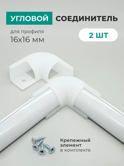 Соединитель для углового профиля светодиодной ленты 16х16 мм СветлыйДом 233417207 купить за 219 ₽ в интернет-магазине Wildberries