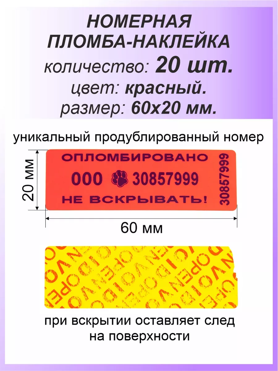 Пломба-наклейка номерная 60х20 мм (20шт) Красная