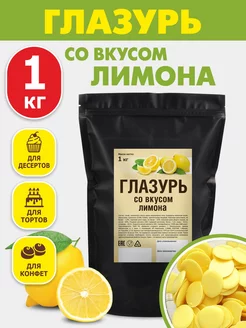 Кондитерская глазурь шоколадная 1 кг со вкусом лимона