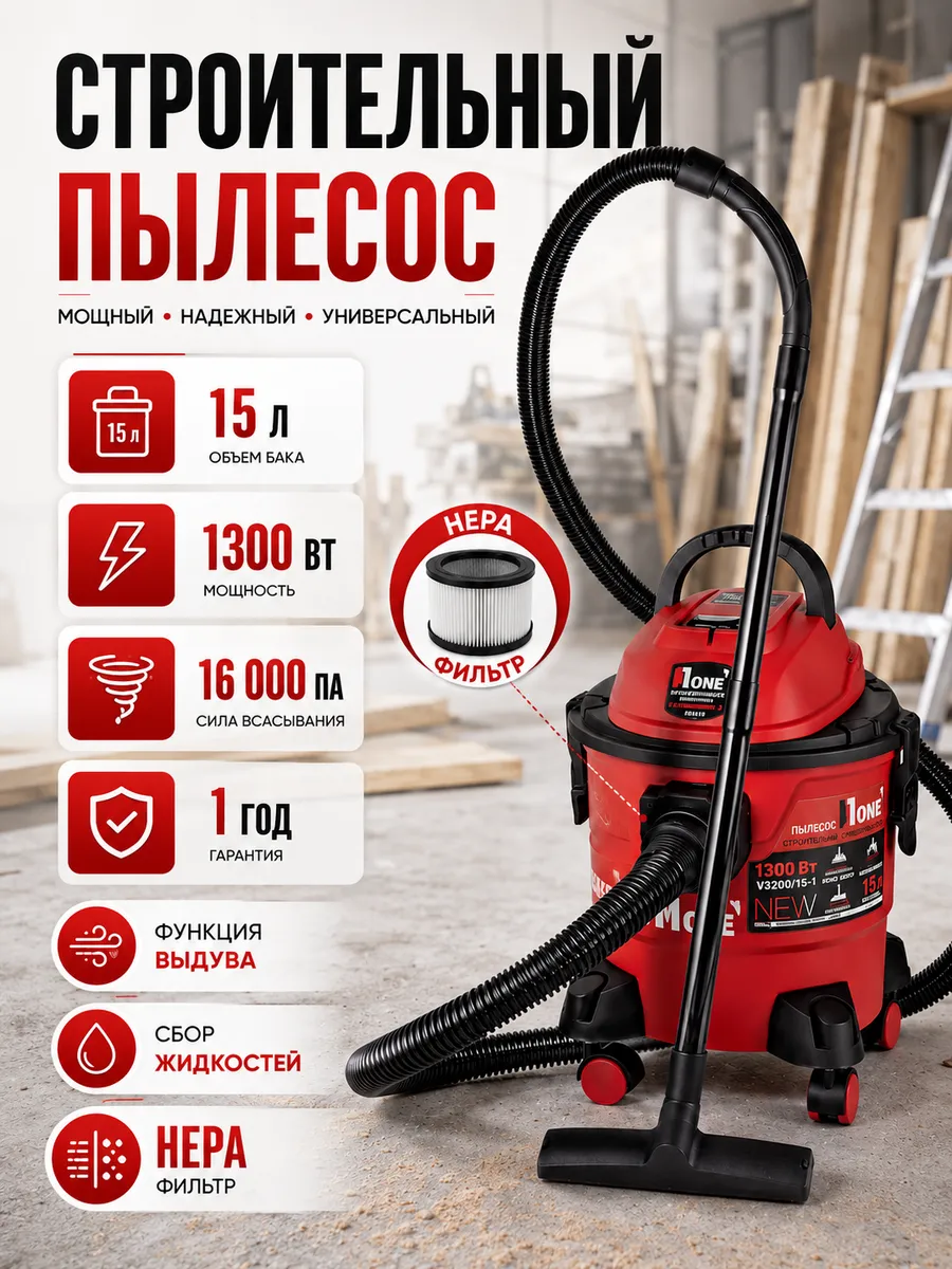Строительный пылесос 1300 Вт 15л