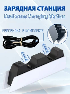 Зарядная станция Dualsense Charging Station