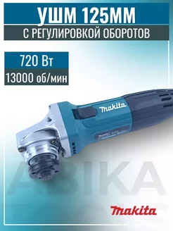 УШМ 125 с регулировкой оборотов 720 Ватт