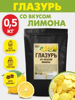 Кондитерская глазурь шоколадная 0,5 кг со вкусом лимона