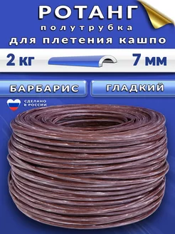 Ротанг для плетения кашпо 6-7 мм ДекоРотанг 233419456 купить за 1 078 ₽ в интернет-магазине Wildberries