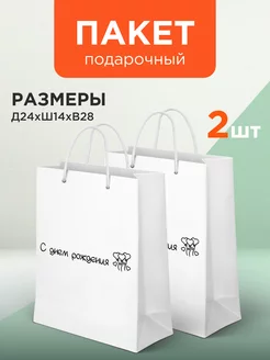 Подарочный пакет с днем рождения большой 2шт GF Home 233419503 купить за 359 ₽ в интернет-магазине Wildberries